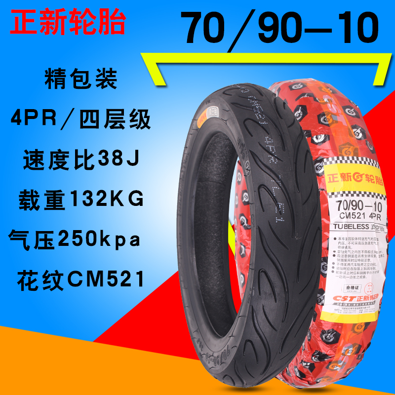 正新电动车轮胎70/90-10真空胎外胎CM521