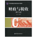财政与税收（第三版） 中国金融出版社 单惟婷 主编