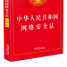 中华人民共和国网络安全法 实用版  最新版