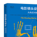 电影镜头设计 从构思到银幕 北京联合出版公司 9787550251458