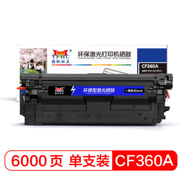 扬帆耐立(YFHC) CF360A(508A)黑色硒鼓 适用惠普HP M553/M577 