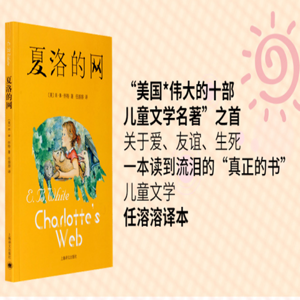  夏洛的网 美E·B·怀特著 上海译文出版社出版