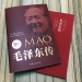 毛泽东传 国际文化出版公司 9787512505032
