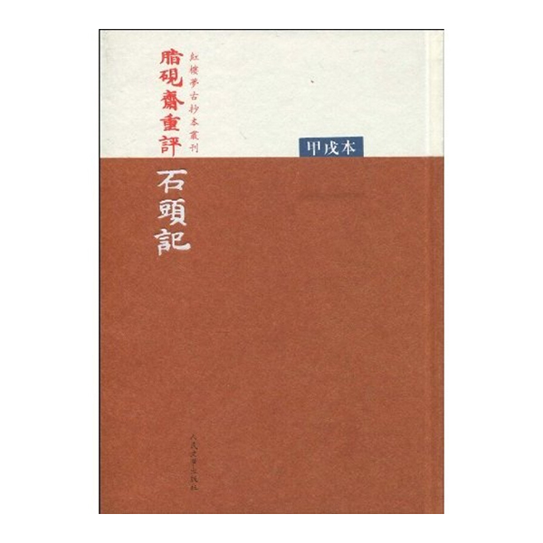 脂砚斋重评石头记 甲戌本 人民文学出版社出版