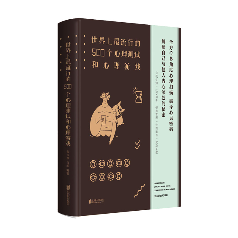 世界上最流行的500个心理测试和心理游戏 北京联合出版公司 9787550251151