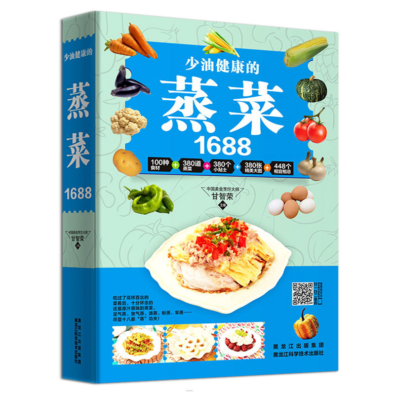 少油健康的蒸菜1688 甘智荣 主编  黑龙江科学技术出版社