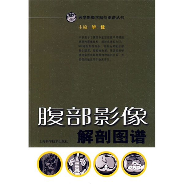 腹部影像解剖图谱 华佳 上海科学技术出版社出版