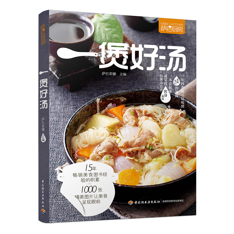 萨巴厨房：一煲好汤 萨巴蒂娜 著  中国轻工业出版社