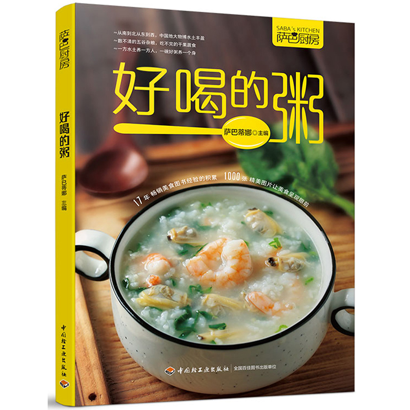 萨巴厨房:好喝的粥 萨巴蒂娜 著  中国轻工业出版社
