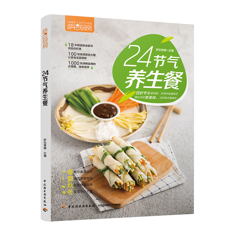 萨巴厨房：24节气养生餐 萨巴蒂娜 著  中国轻工业出版社