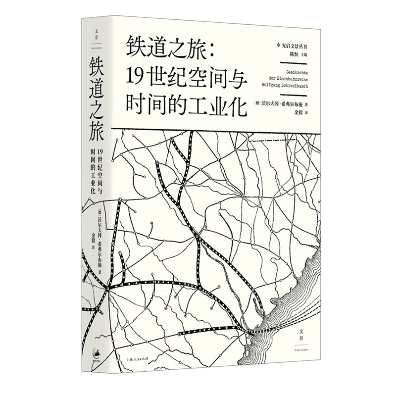 铁道之旅 : 19世纪空间与时间的工业化 上海人民出版社 9787208151062