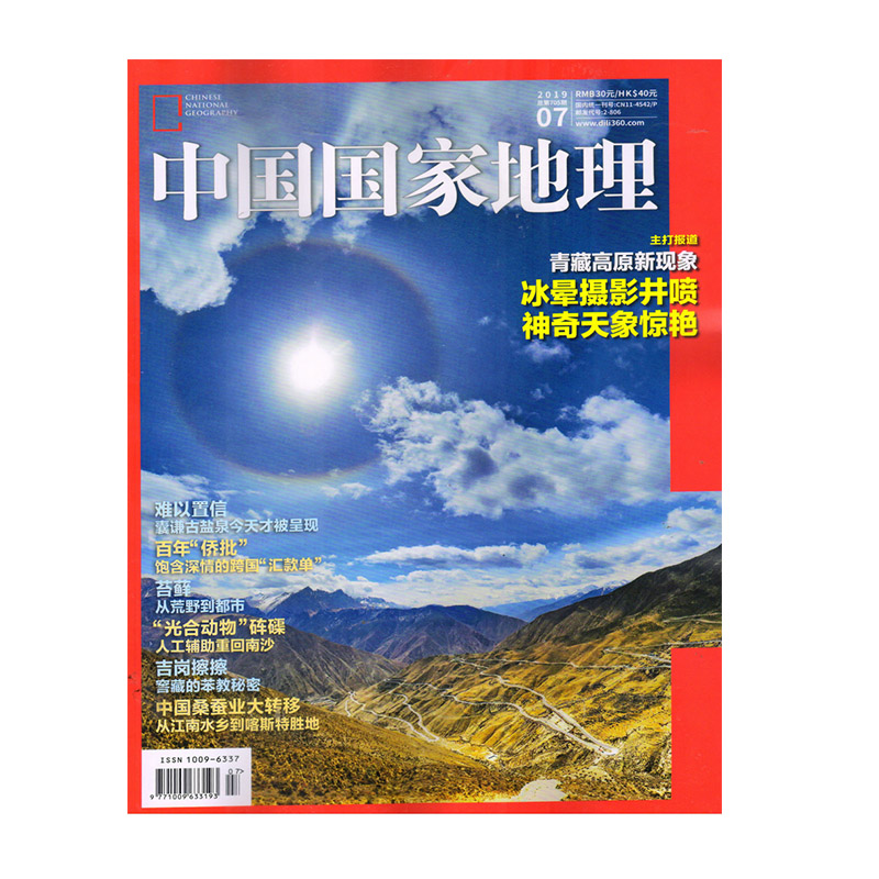 中国国家地理 2019年7月号 《中国国家地理》杂志社