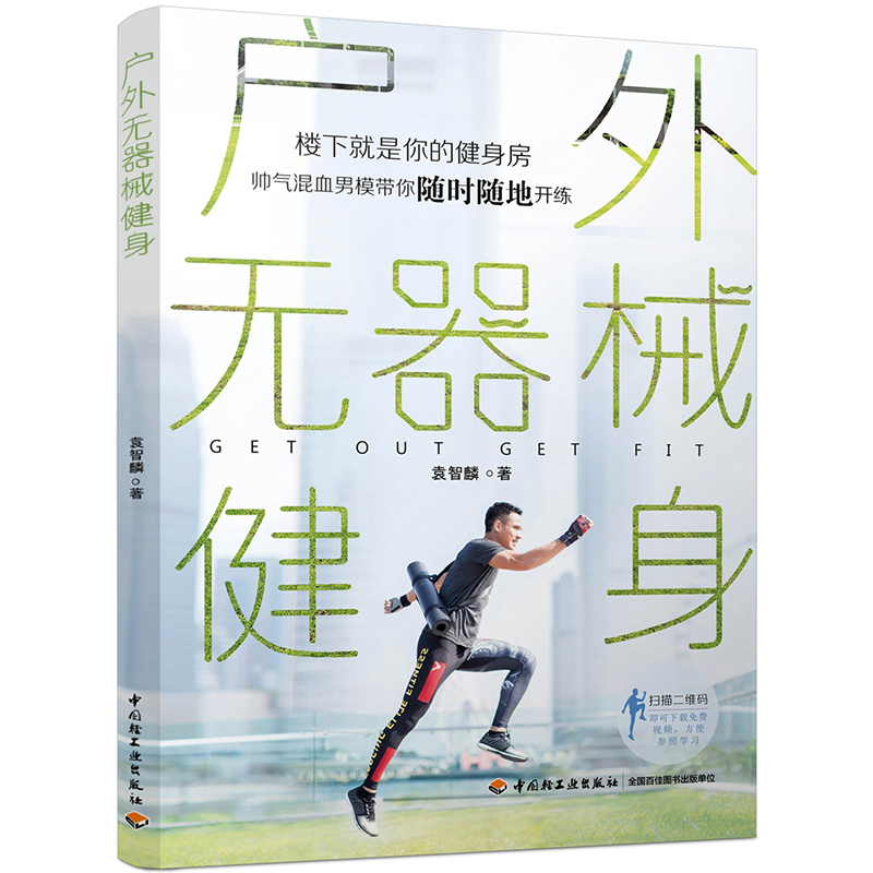 户外无器械健身 中国轻工业出版社出版