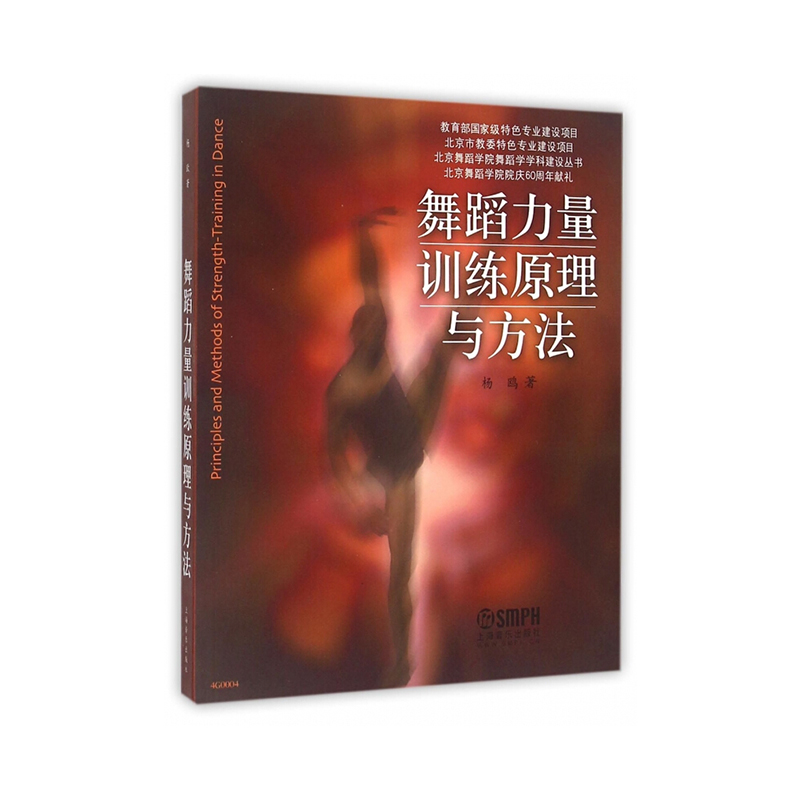 舞蹈力量训练原理与方法 上海音乐出版社 9787552300178