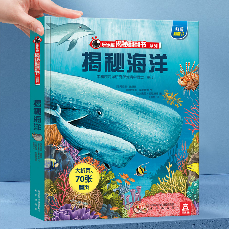 揭秘海洋立体翻翻书 乐乐趣揭秘系列儿童3d立体书 少儿海洋动物生物百科全书